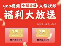 yoo视频全新升级火锅视频领最高10天腾讯视频会员 免费会员VIP 活动线报 第1张 yoo视频全新升级火锅视频领最高10天腾讯视频会员 免费会员VIP 活动线报 第1张