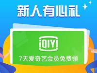 移动和飞信社区新人必有礼送7天爱奇艺会员 免费会员VIP 活动线报  第1张