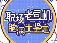 中国移动小和玛职场老司机答题送最高2G移动流量