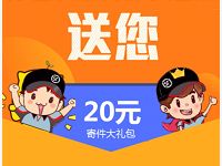 详细阅读:顺丰专享礼领取20元顺丰速运寄件礼包 顺丰专享礼领取20元顺丰速运寄件礼包