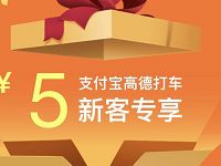 支付宝高德打车专享礼包最高5元高德打车券 出行优惠券 优惠福利  第1张