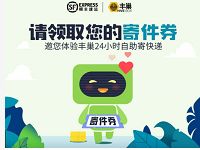 详细阅读:免费领取3元顺丰速运丰巢寄件券 免费领取3元顺丰速运丰巢寄件券