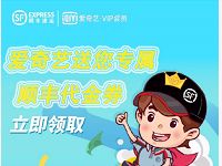 详细阅读:免费领取爱奇艺VIP会员专享40元顺丰寄件礼包 免费领取爱奇艺VIP会员专享40元顺丰寄件礼包