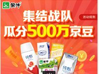 京东蒙牛旗舰店集结战队瓜分500万京豆奖励 京东 活动线报  第1张