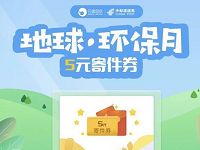 详细阅读:中邮速易递地球环保日免费送5元寄件券 中邮速易递地球环保日免费送5元寄件券