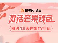 首次激活芒果钱包可领15天芒果TV会员 免费会员VIP 优惠福利 第1张 首次激活芒果钱包可领15天芒果TV会员 免费会员VIP 优惠福利 第1张