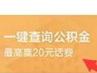 招商银行一键查询公积金免费领取最高20元话费券 免费话费 优惠福利 第1张 招商银行一键查询公积金免费领取最高20元话费券 免费话费 优惠福利 第1张