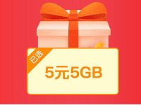 中国移动5元5G一起嗨5G移动流量月包