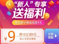 京东新人专享送福利领10 9元券京东1元购包邮 免费实物 京东 活动线报 第1张 京东新人专享送福利领10 9元券京东1元购包邮 免费实物 京东 活动线报 第1张