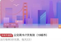 支付1.99元可领取京东3折公交周卡