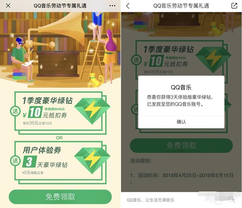 QQ音乐劳动节专属礼遇抽3天豪华绿钻 免费会员VIP 活动线报  第3张