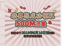 详细阅读:联通客户俱乐部潮会玩大街分享送500m联通流量 联通客户俱乐部潮会玩大街分享送500m联通流量