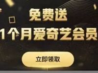 爱奇艺钱包开通工银货币送1个月爱奇艺会员 免费会员VIP 活动线报 第1张 爱奇艺钱包开通工银货币送1个月爱奇艺会员 免费会员VIP 活动线报 第1张