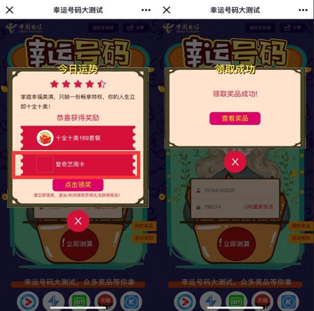 中国电信幸运号码大测试抽爱奇艺优酷会员流量 免费会员VIP 活动线报 第3张 中国电信幸运号码大测试抽爱奇艺优酷会员流量 免费会员VIP 活动线报 第3张