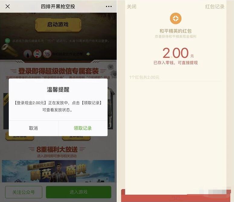 腾讯手游和平精英登陆体验送1 50元微信红包 微信红包 活动线报 第3张 腾讯手游和平精英登陆体验送1 50元微信红包 微信红包 活动线报 第3张