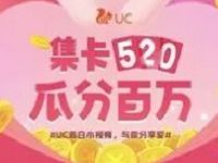 UC浏览器集卡520瓜分百万现金红包奖励 支付宝红包 活动线报 第1张 UC浏览器集卡520瓜分百万现金红包奖励 支付宝红包 活动线报 第1张