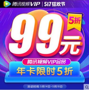 517狂欢节腾讯爱奇艺芒果视频会员卡5折特惠 免费会员VIP 活动线报 第1张 517狂欢节腾讯爱奇艺芒果视频会员卡5折特惠 免费会员VIP 活动线报 第1张