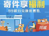 详细阅读:支付宝会员专享99积分专享5张寄件/搬家券 支付宝会员专享99积分专享5张寄件/搬家券