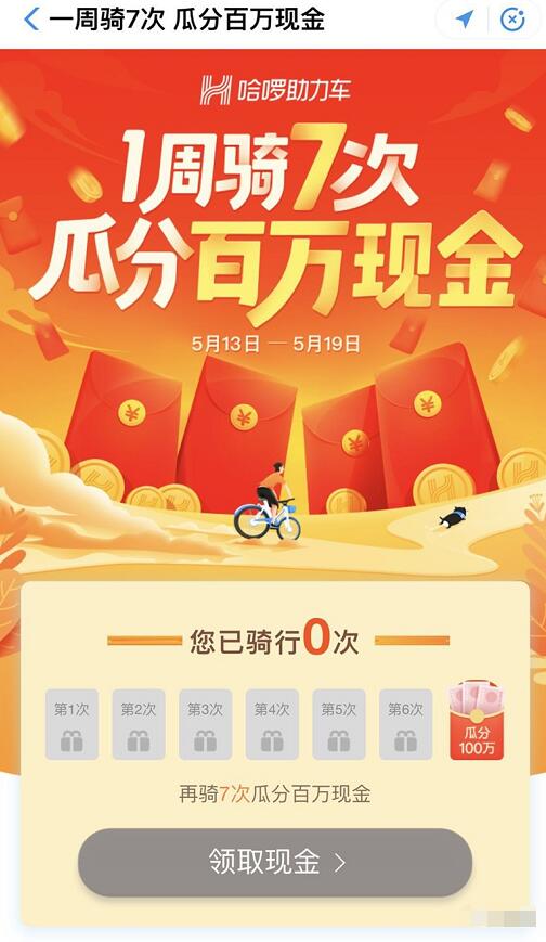 支付宝哈啰单车一周骑7次瓜分百万现金红包 支付宝红包 活动线报  第3张