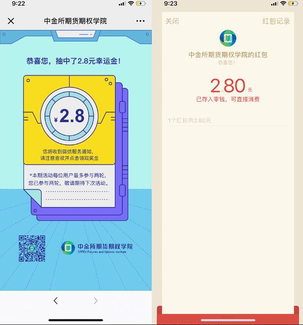 中金所期货期权学院答题抽奖亲测2.8元微信红包 微信红包 活动线报  第3张