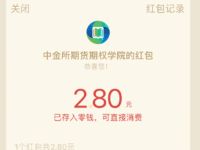 中金所期货期权学院答题抽奖亲测2.8元微信红包 微信红包 活动线报  第1张