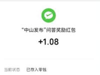 中山发布网络宣传答题抽奖亲测1.08元微信红包 微信红包 活动线报  第1张