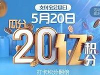 支付宝会员日打卡瓜分20亿积分抽奖送花呗红包 支付宝红包 活动线报 第1张 支付宝会员日打卡瓜分20亿积分抽奖送花呗红包 支付宝红包 活动线报 第1张