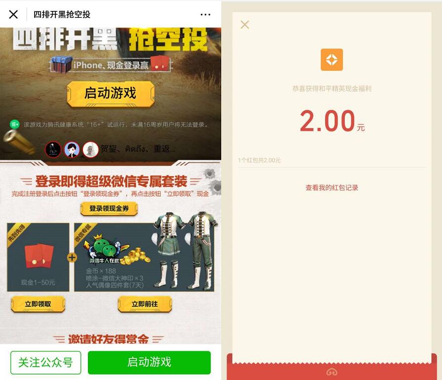 腾讯手游和平精英App登陆体验送1 50元微信红包 微信红包 活动线报 第3张 腾讯手游和平精英App登陆体验送1 50元微信红包 微信红包 活动线报 第3张