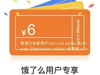 饿了么用户专享2 6元高德打车券 出行优惠券 优惠福利  第1张