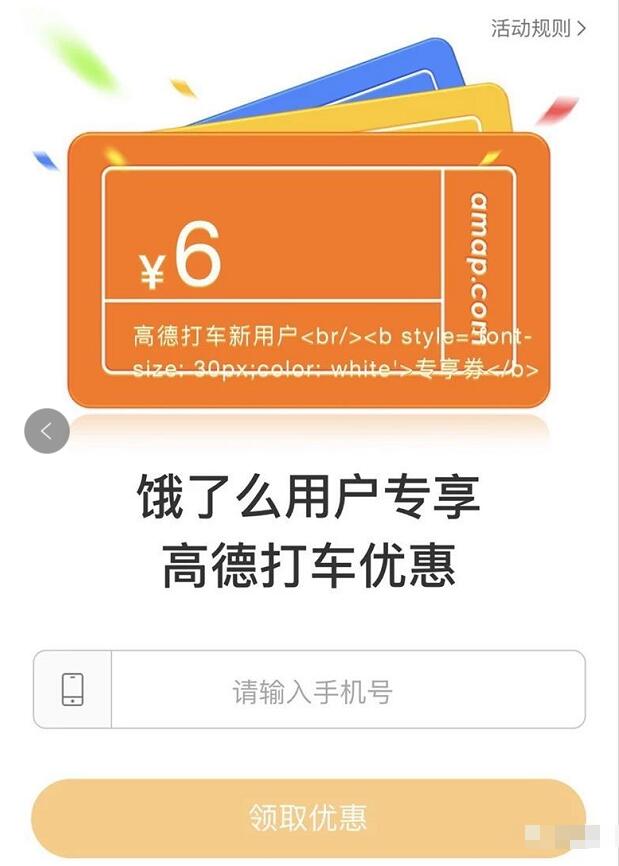饿了么用户专享2 6元高德打车券 出行优惠券 优惠福利  第3张