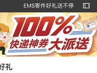 招商银行EMS快递神券大派送3元EMS快递券 快递优惠券 优惠福利  第1张