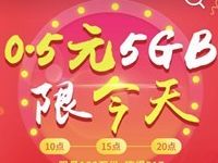 中国移动517一折逆天价0.5元抢5G移动流量包 免费流量 活动线报 第1张 中国移动517一折逆天价0.5元抢5G移动流量包 免费流量 活动线报 第1张