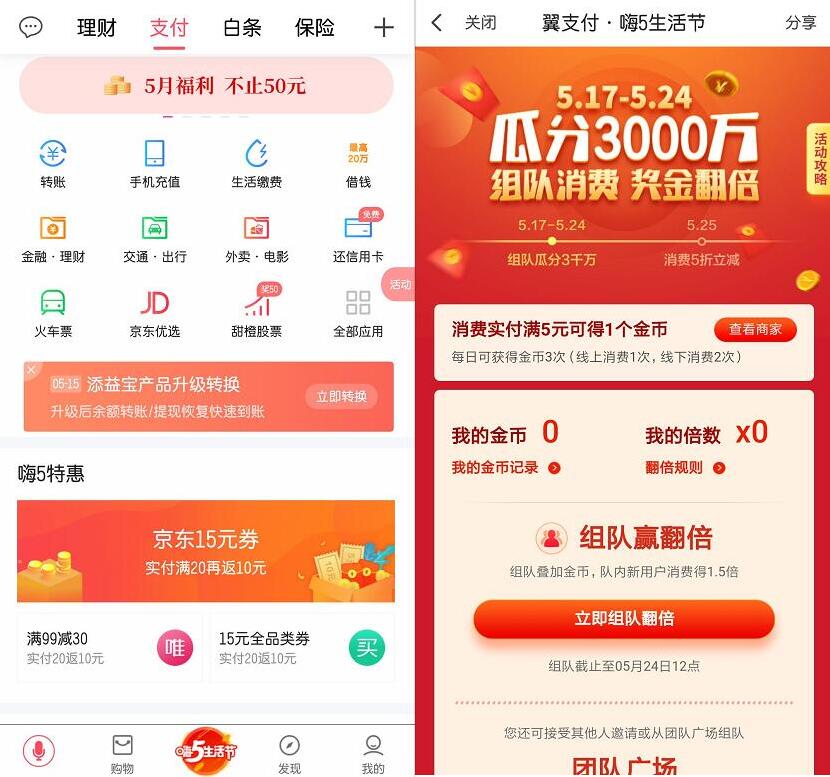 翼支付嗨5生活节组队消费奖金翻倍瓜分3000万 优惠卡券 活动线报 第3张 翼支付嗨5生活节组队消费奖金翻倍瓜分3000万 优惠卡券 活动线报 第3张