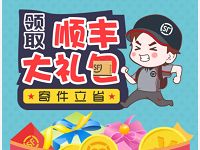 详细阅读:顺丰礼包寄件立省免费领取5元无门槛优惠券1张 顺丰礼包寄件立省免费领取5元无门槛优惠券1张