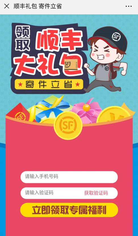 顺丰礼包寄件立省免费领取5元无门槛优惠券1张 快递优惠券 优惠福利  第3张