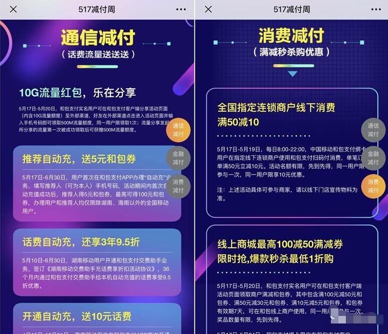 中国移动和包517减付周单笔订单满50元立减10元 免费话费 优惠福利 第2张 中国移动和包517减付周单笔订单满50元立减10元 免费话费 优惠福利 第2张
