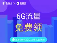 详细阅读:支付宝芝麻信用分600以上领6G电信流量包 支付宝芝麻信用分600以上领6G电信流量包