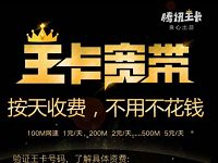 详细阅读:腾讯王卡宽带1元1天100m高速宽带,按天收费不用不花钱 腾讯王卡宽带1元1天100m高速宽带,按天收费不用不花钱