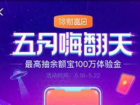支付宝18财富日五月嗨翻天抽最高100万余额宝体验金 支付宝红包 活动线报  第1张