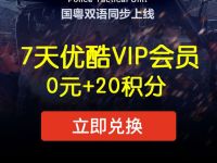 支付宝20积分兑换7天优酷VIP会员秒到帐 免费会员VIP 活动线报  第1张