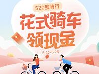 哈啰单车520爱骑行集卡领取52元支付宝红包 支付宝红包 活动线报  第1张