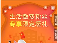 支付宝生活缴费粉丝专享限定豪礼送惊喜缴费红包 优惠卡券 优惠福利  第1张