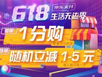 京东支付指定便利店，首单可享1分购，享随机立减 京东 活动线报  第1张