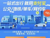 一站式出行就用支付宝领取公交券地铁券单车券
