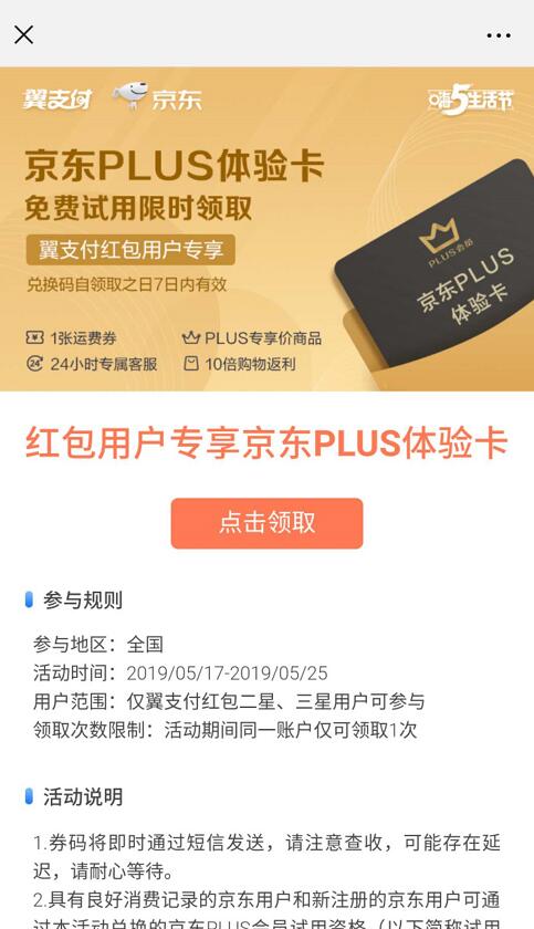 翼支付红包用户专享免费领取京东PLUS会员体验卡  京东 活动线报  第3张