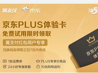 翼支付红包用户专享免费领取京东PLUS会员体验卡  京东 活动线报  第1张
