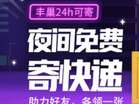 详细阅读:丰巢四周年活动随机领8折或9折丰巢寄件券 丰巢四周年活动随机领8折或9折丰巢寄件券