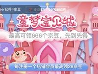 京东母婴童梦宝贝城收藏店铺送随机京豆奖励 京东 活动线报  第1张