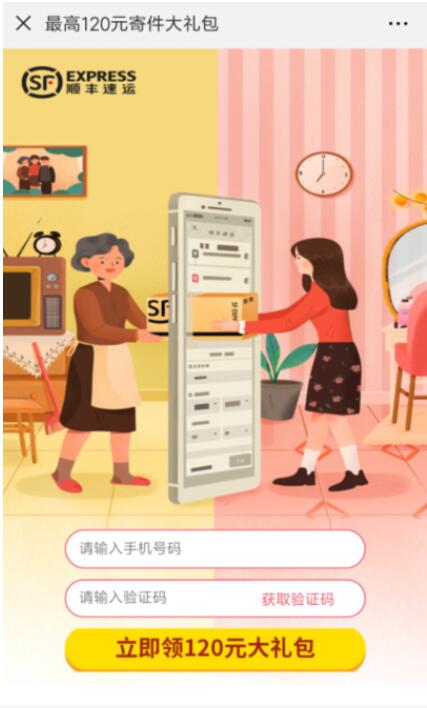 顺丰速运免费领取送120元顺丰寄件礼包 快递优惠券 优惠福利  第3张