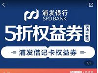 支付宝口碑浦发5折权益券，25元可购50元支付券 优惠卡券 优惠福利  第1张